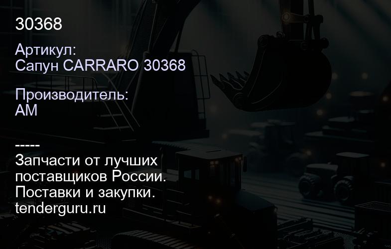 Сапун CARRARO 30368 30368 | купить запчасти